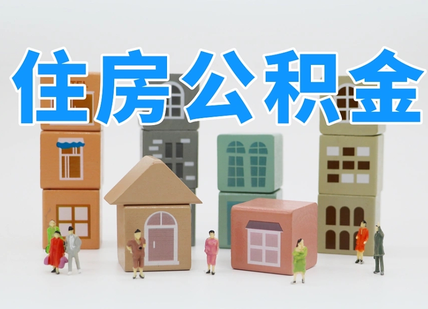 萍乡温州公积金提取代办（温州提取住房公积金需要什么材料）